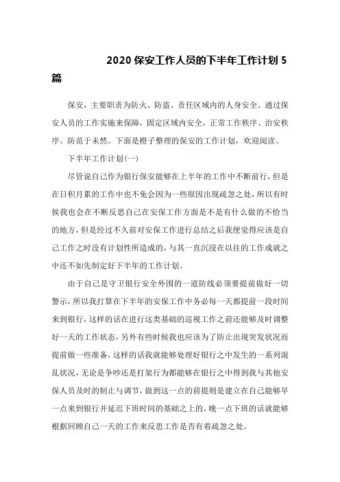 2020保安工作人员的下半年工作计划5篇