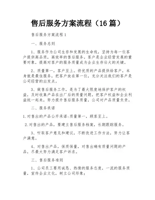 售后服务方案流程(16篇)