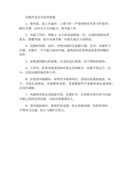 操作风镐安全技术措施