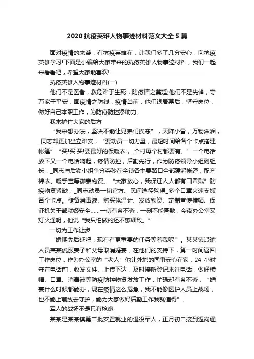 2020抗疫英雄人物事迹材料范文大全5篇