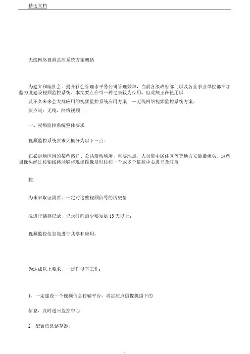 无线网络视频监控系统方案概述
