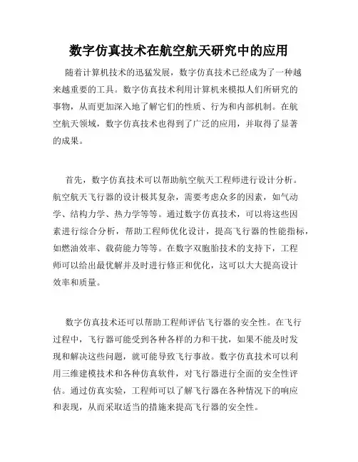 数字仿真技术在航空航天研究中的应用