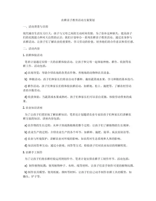 农耕亲子教育活动方案策划