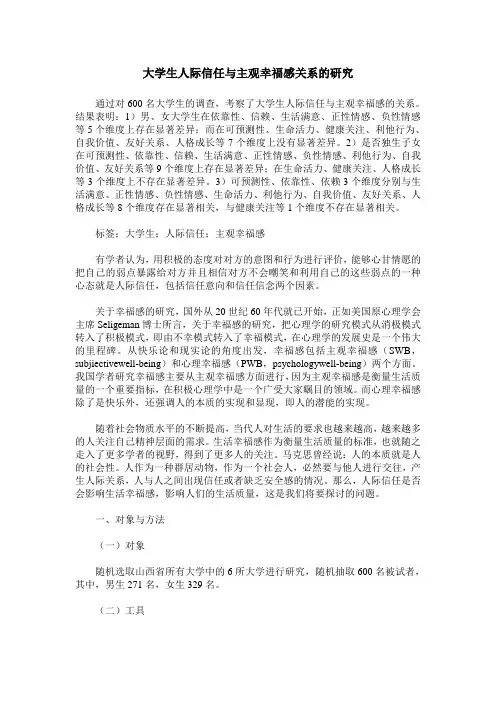 大学生人际信任与主观幸福感关系的研究