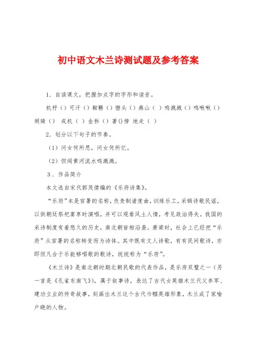 初中语文木兰诗测试题及参考答案
