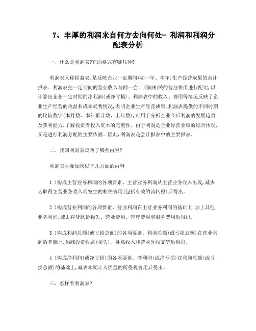 7利润和利润分配表分析