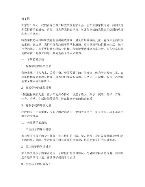特教学校的家长会发言稿(3篇)