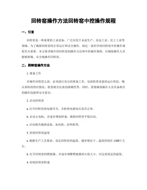 回转窑操作方法回转窑中控操作规程