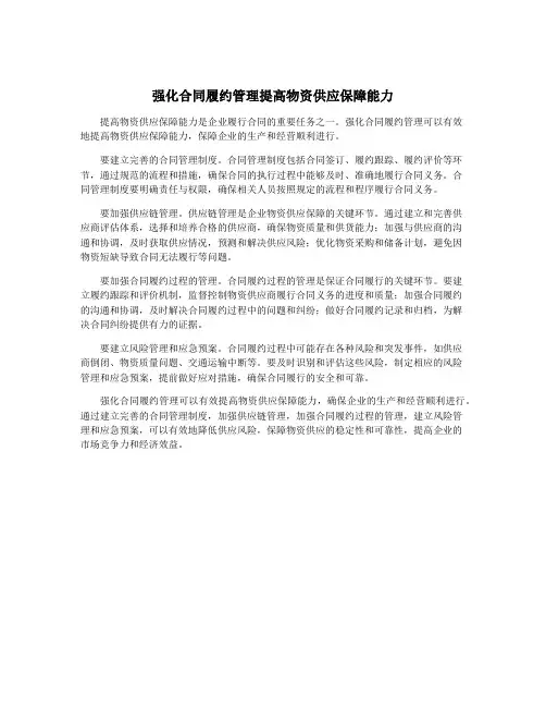强化合同履约管理提高物资供应保障能力