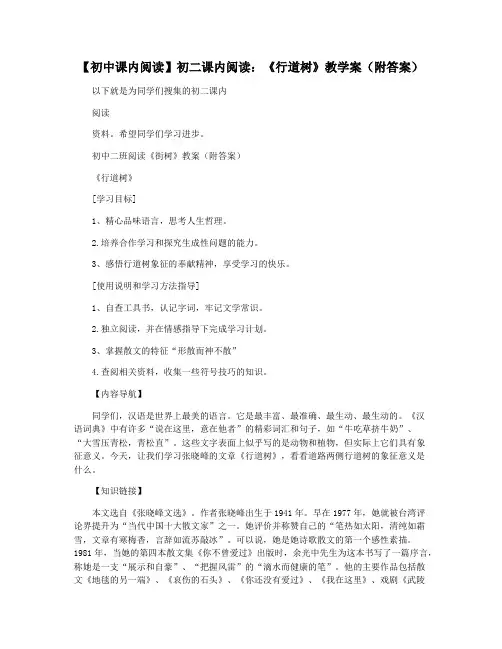【初中课内阅读】初二课内阅读：《行道树》教学案(附答案)