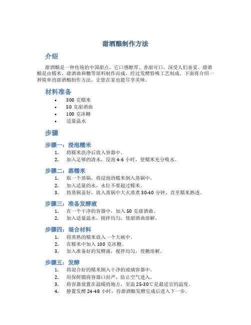 甜酒酿制作方法