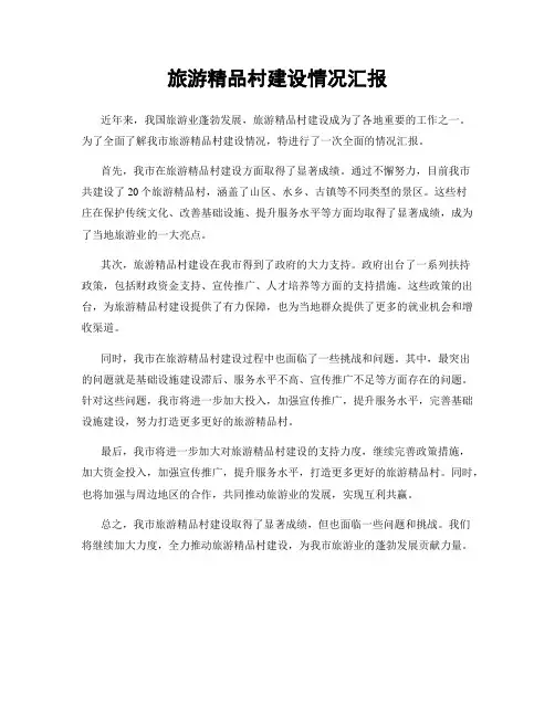 旅游精品村建设情况汇报