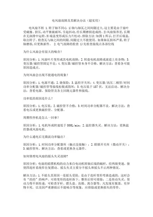 电风扇故障及其解决办法(超实用)