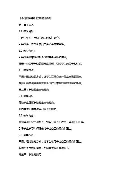 《争论的故事》教案设计参考