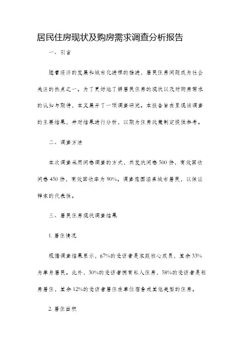居民住房现状及购房需求调查分析报告