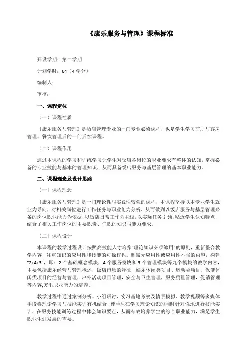 《康乐服务与管理》课程标准