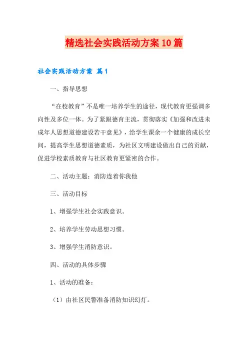 精选社会实践活动方案10篇