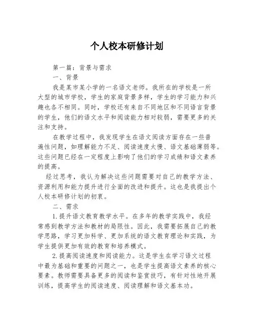 个人校本研修计划3篇