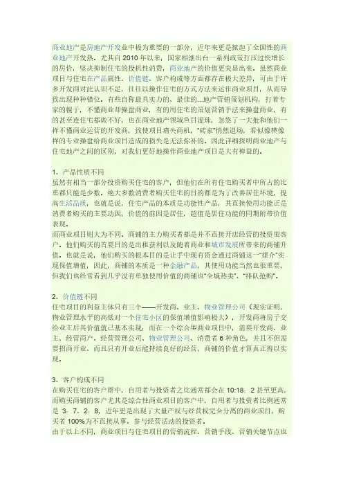 商业地产与住宅地产的差别