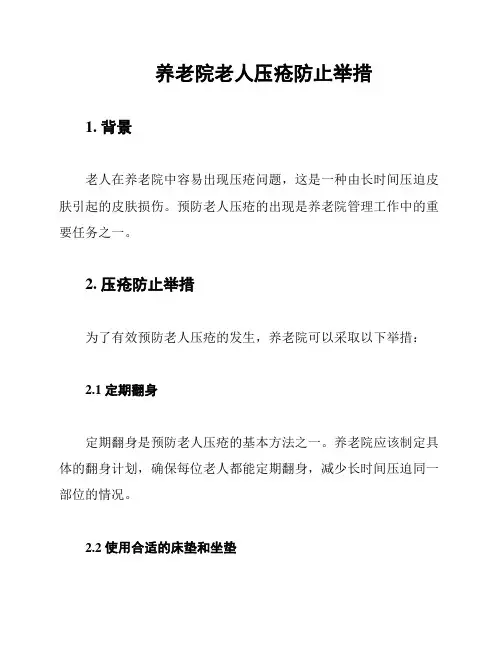 养老院老人压疮防止举措