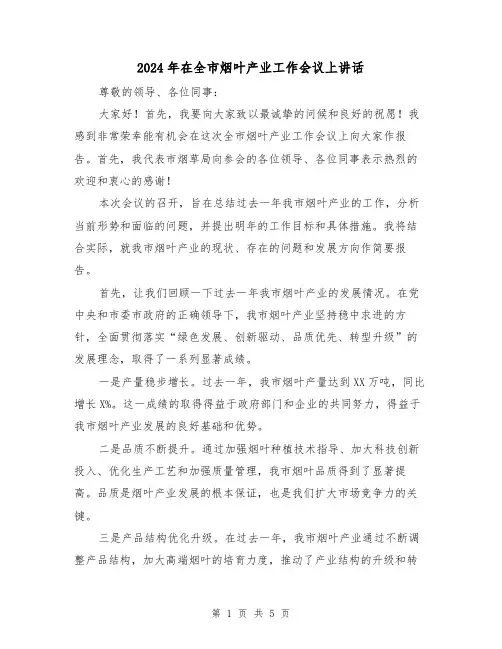 2024年在全市烟叶产业工作会议上讲话(2篇)