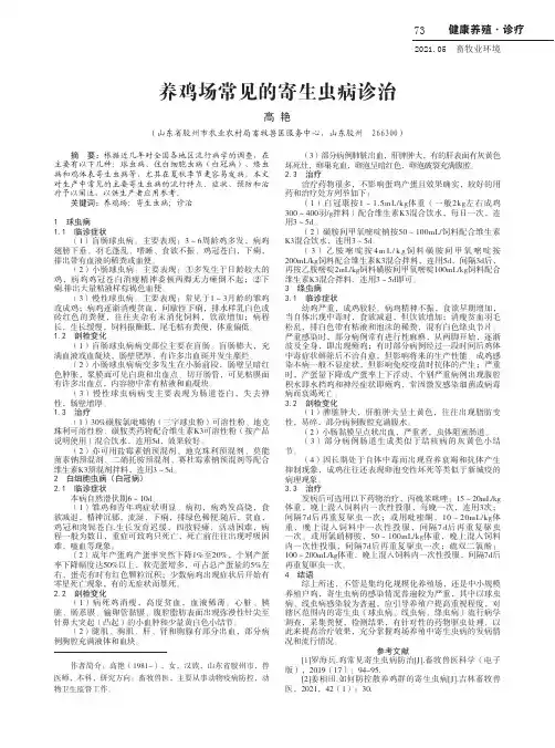 养鸡场常见的寄生虫病诊治