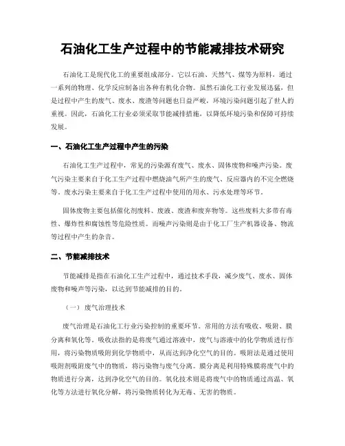 石油化工生产过程中的节能减排技术研究