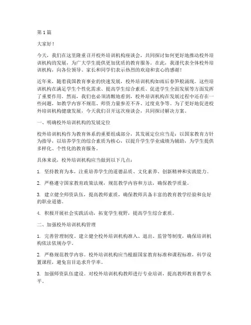 校外培训机构领导发言稿(3篇)