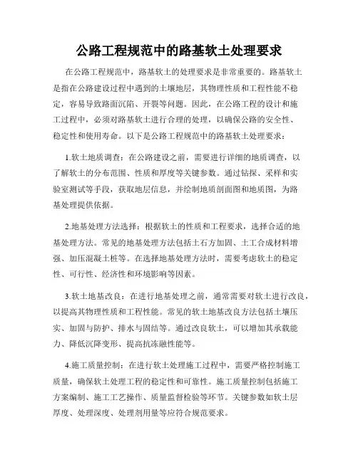 公路工程规范中的路基软土处理要求