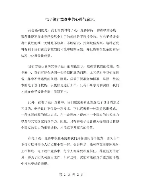 电子设计竞赛中的心得与启示