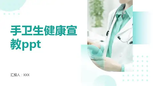 手卫生健康宣教ppt