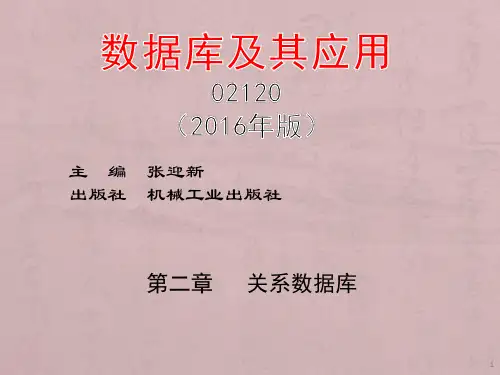 02120数据库及其应用2016年版第02章
