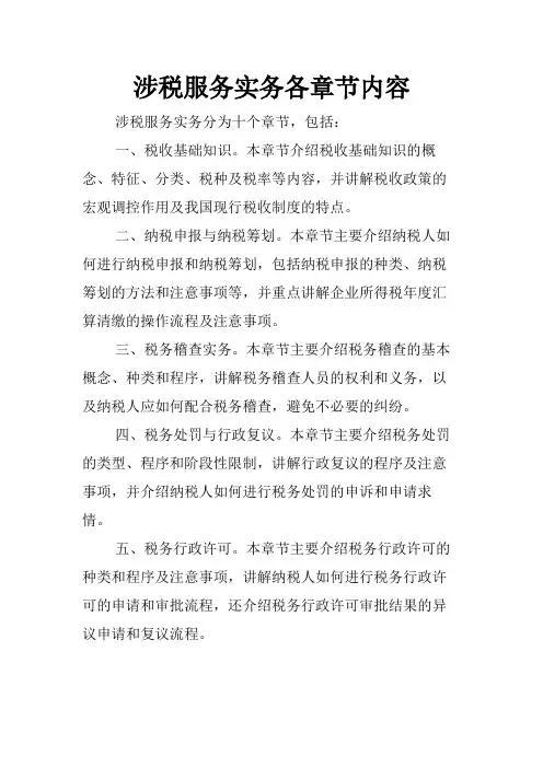 涉税服务实务各章节内容