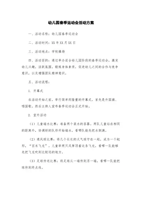 幼儿园春季运动会活动方案