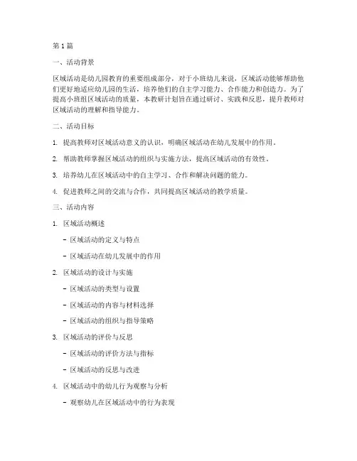 小班组区域活动教研计划(3篇)