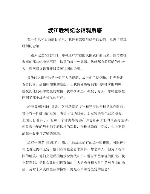渡江胜利纪念馆观后感