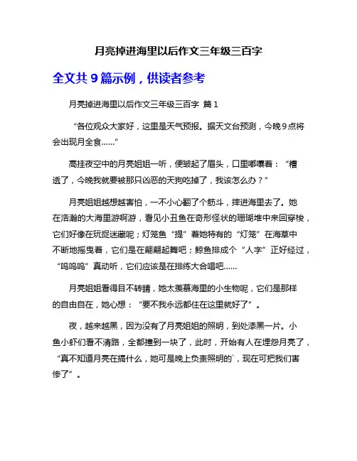月亮掉进海里以后作文三年级三百字