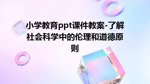 小学教育ppt课件教案-了解社会科学中的伦理和道德原则