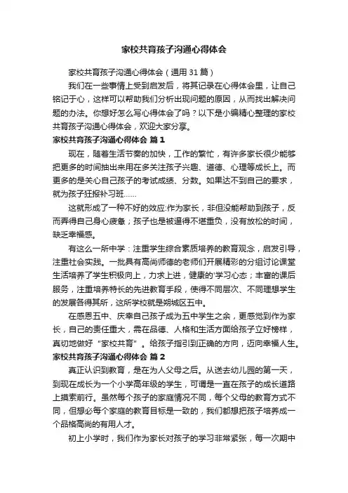 家校共育孩子沟通心得体会（通用31篇）