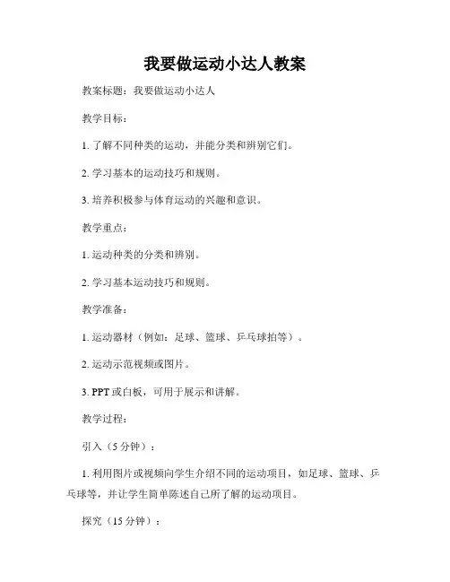 我要做运动小达人教案