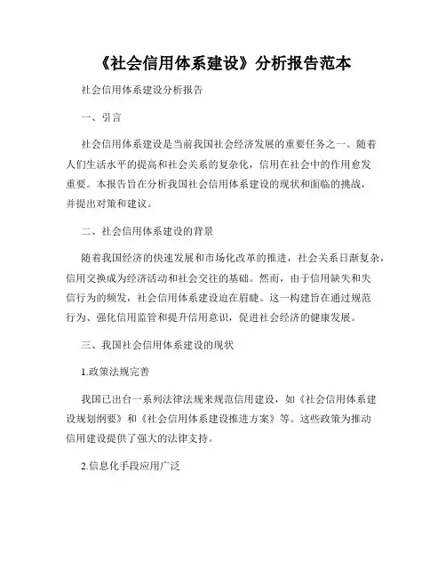 《社会信用体系建设》分析报告范本