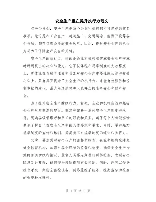 安全生产重在提升执行力范文