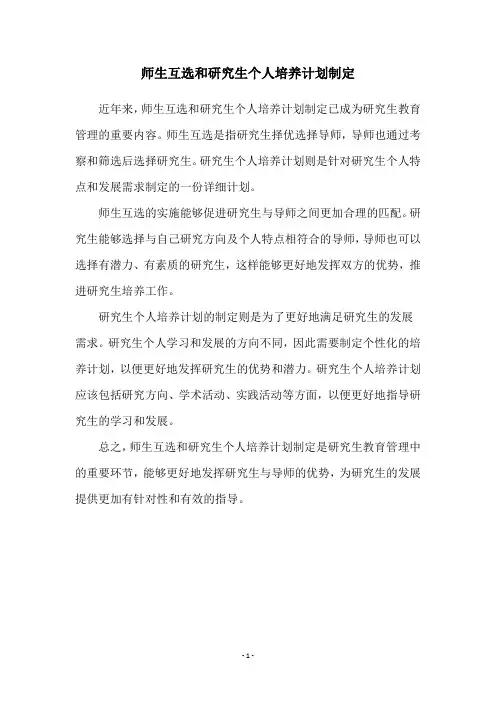 师生互选和研究生个人培养计划制定