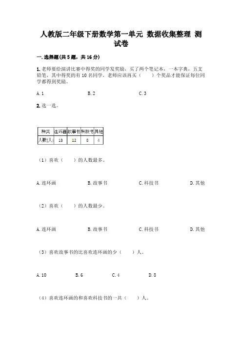 人教版二年级下册数学第一单元 数据收集整理 测试卷及参考答案(黄金题型)