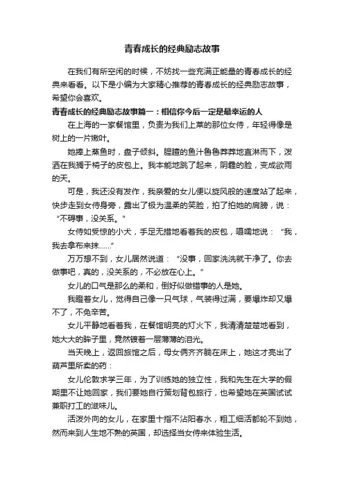 青春成长的经典励志故事