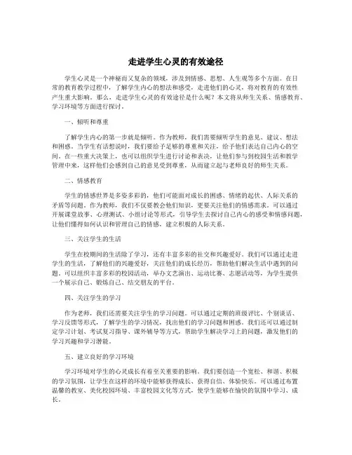 走进学生心灵的有效途径