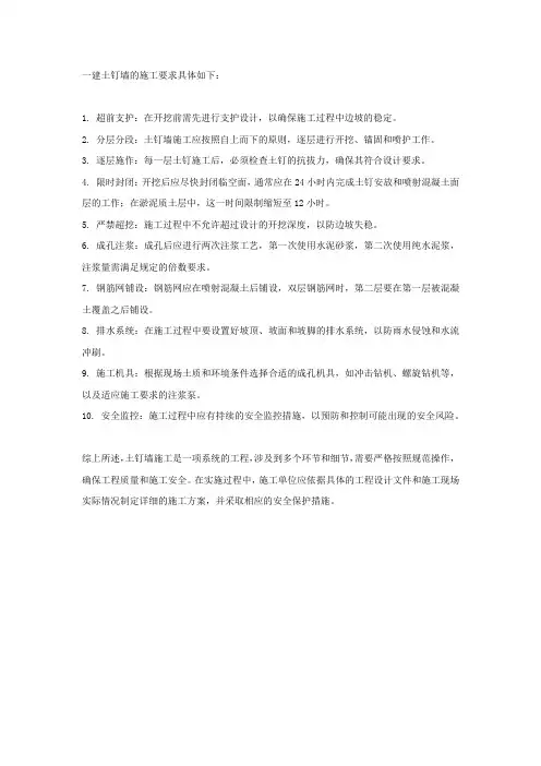 一建土钉墙施工要求