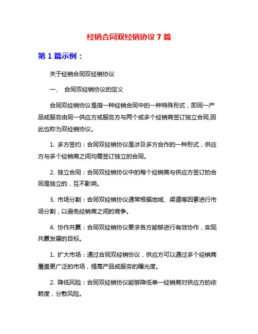 经销合同双经销协议7篇