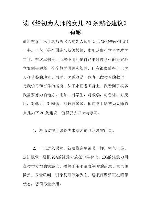 读《给初为人师的女儿20条贴心建议》有感