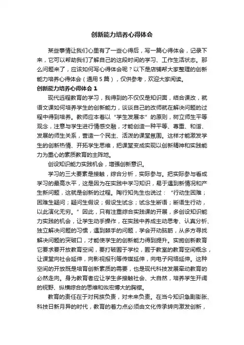 创新能力培养心得体会